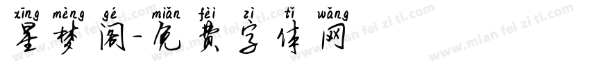 星梦阁字体转换