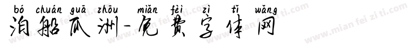 泊船瓜洲字体转换