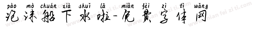 泡沫船下水啦字体转换