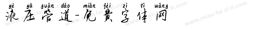 液压管道字体转换