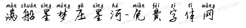 满船星梦压星河字体转换