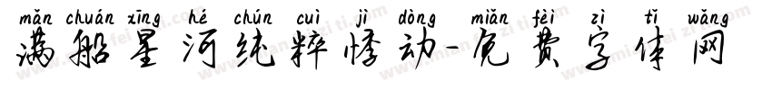 满船星河纯粹悸动字体转换