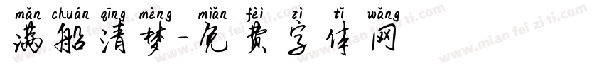 满船清梦字体转换
