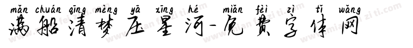 满船清梦压星河字体转换