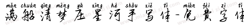 满船清梦压星河手写体字体转换