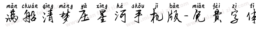 满船清梦压星河手机版字体转换