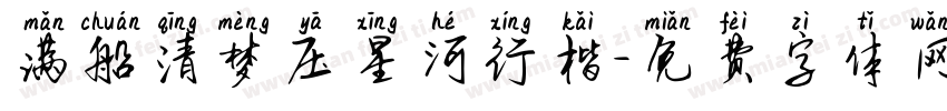 满船清梦压星河行楷字体转换