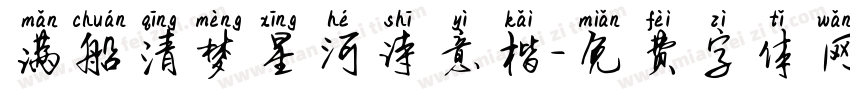 满船清梦星河诗意楷字体转换