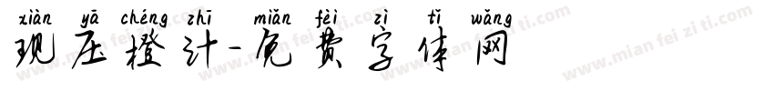 现压橙汁字体转换