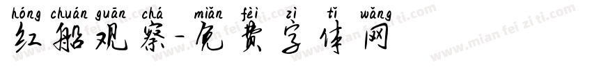 红船观察字体转换