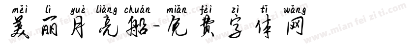 美丽月亮船字体转换
