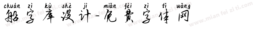 船字库设计字体转换