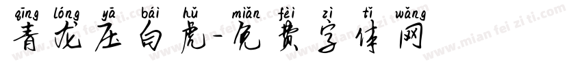 青龙压白虎字体转换