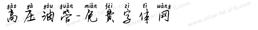 高压油管字体转换