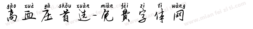 高血压首选字体转换
