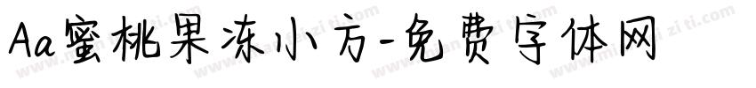 Aa蜜桃果冻小方字体转换