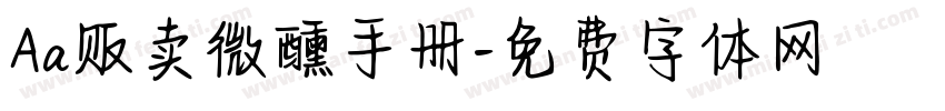 Aa贩卖微醺手册字体转换