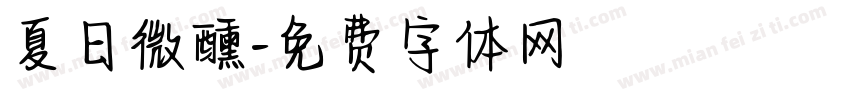 夏日微醺字体转换