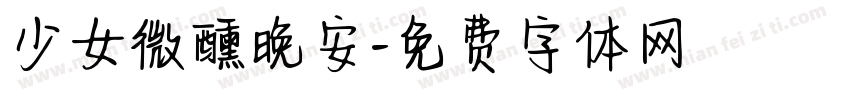 少女微醺晚安字体转换