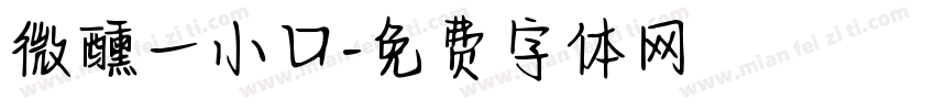 微醺一小口字体转换