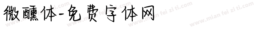 微醺体字体转换