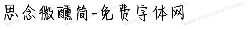 思念微醺简字体转换