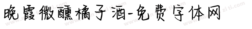 晚霞微醺橘子酒字体转换