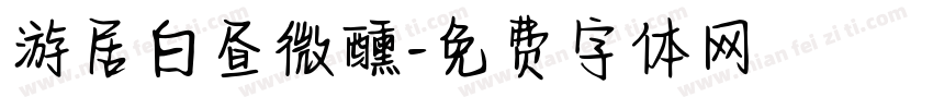 游居白昼微醺字体转换