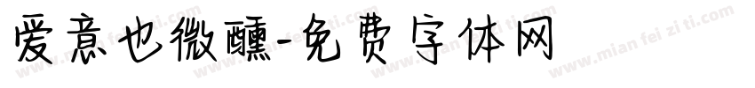 爱意也微醺字体转换