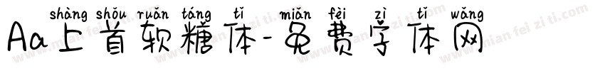 Aa上首软糖体字体转换