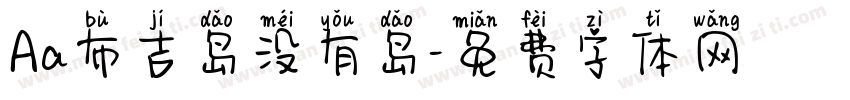 Aa布吉岛没有岛字体转换