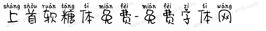 上首软糖体免费字体转换