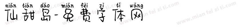 仙甜岛字体转换