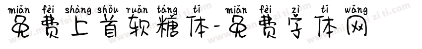 免费上首软糖体字体转换