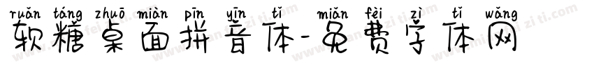 软糖桌面拼音体字体转换