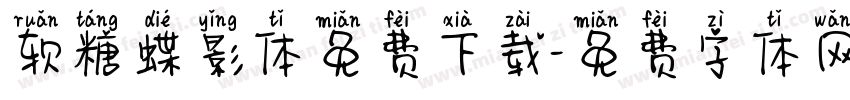 软糖蝶影体免费下载字体转换