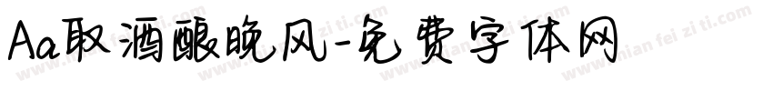Aa取酒酿晚风字体转换