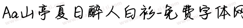 Aa山亭夏日醉人白衫字体转换