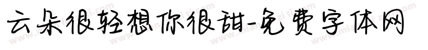 云朵很轻想你很甜字体转换