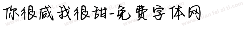 你很咸我很甜字体转换