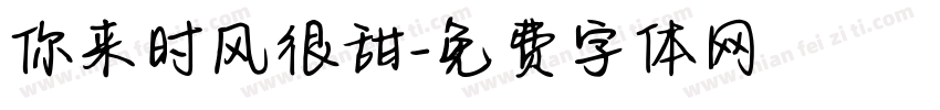 你来时风很甜字体转换