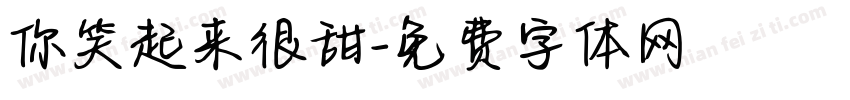 你笑起来很甜字体转换