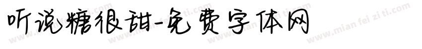 听说糖很甜字体转换