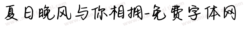 夏日晚风与你相拥字体转换