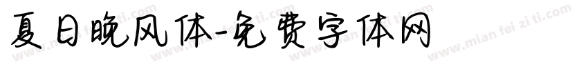 夏日晚风体字体转换