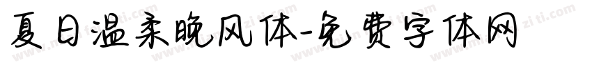 夏日温柔晚风体字体转换