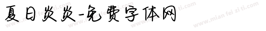 夏日炎炎字体转换