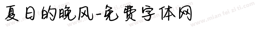 夏日的晚风字体转换