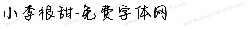 小李很甜字体转换