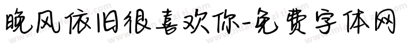 晚风依旧很喜欢你字体转换 晚风依旧很喜欢你字体转换